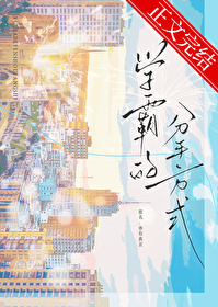 学霸的分手方式 学霸的分手方式