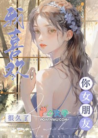 我喜欢你女朋友很久了 我喜欢你女朋友很久了