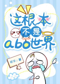 这根本不是abo世界 这根本不是abo世界