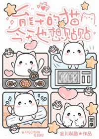 万人嫌残疾喵也想要贴贴 万人嫌残疾喵也想要贴贴