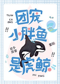 团宠小胖鱼是虎鲸 团宠小胖鱼是虎鲸