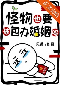 怪物也要被包办婚姻吗 怪物也要被包办婚姻吗