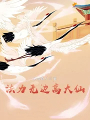 法力无边高大仙 法力无边高大仙