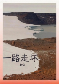 一路走坏(1v2) 一路走坏(1v2)