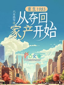 重生1983:从夺回家产开始 重生1983:从夺回家产开始