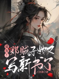 道友!那贼子她又写新书了 道友!那贼子她又写新书了