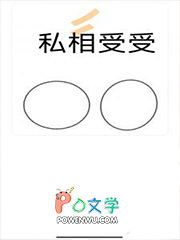 私相受受 私相受受
