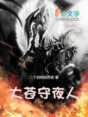 大苍守夜人 大苍守夜人