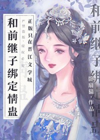 和前继子绑定情蛊后 和前继子绑定情蛊后