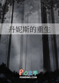丹妮斯的重生 丹妮斯的重生