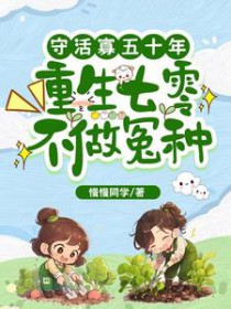 守活寡五十年,重生七零不做冤种 守活寡五十年,重生七零不做冤种