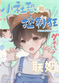 小社恐和控制狂联姻后 小社恐和控制狂联姻后