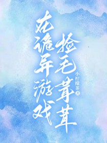 在诡异游戏捡毛茸茸 在诡异游戏捡毛茸茸