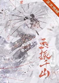 玉振千山 玉振千山