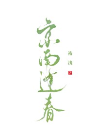 京南逢春 京南逢春