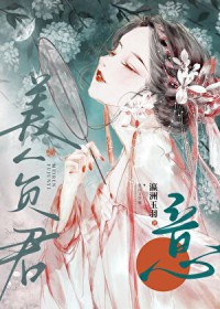 美人负君意 美人负君意