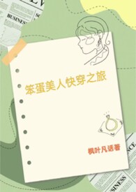 笨蛋美人的快穿之旅 笨蛋美人的快穿之旅