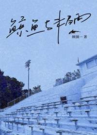 鲸鱼与未尽雨 鲸鱼与未尽雨