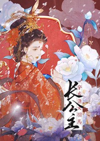 穿书成渣女驸马 穿书成渣女驸马