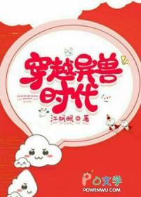 穿越异兽时代 穿越异兽时代