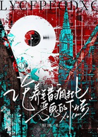 论养错疯批恶鬼的下惨 论养错疯批恶鬼的下惨