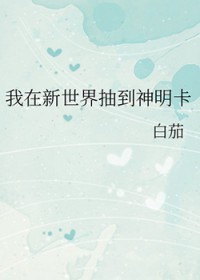 我在新世界抽到神明卡 我在新世界抽到神明卡