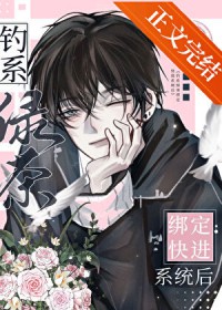 钓系绿茶穿成万人嫌后 钓系绿茶穿成万人嫌后