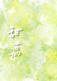 甜荔(校园1v1 破镜重圆) 甜荔(校园1v1 破镜重圆)