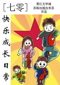 七零快乐成长日常 七零快乐成长日常