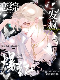 恋综发疯,反向爆红 恋综发疯,反向爆红