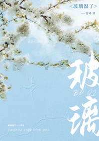 玻璃湿了 玻璃湿了