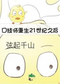 口技师重生21世纪之后 口技师重生21世纪之后