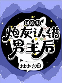 凤凰男炮灰认错男主后 凤凰男炮灰认错男主后