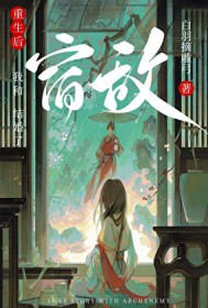 重生后和宿敌结婚了 重生后和宿敌结婚了