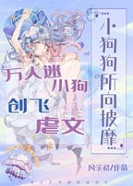 万人迷小狗创飞虐文 万人迷小狗创飞虐文