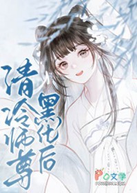 错撩清冷师尊后 错撩清冷师尊后
