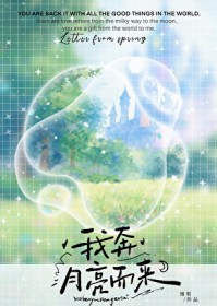 我奔月亮而来 我奔月亮而来