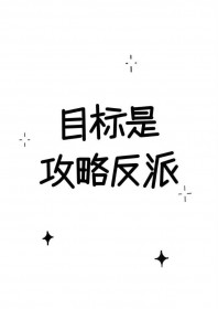目标是攻略反派 目标是攻略反派
