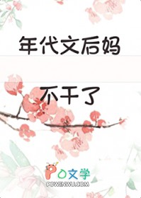 年代文后妈不干了 年代文后妈不干了