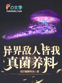 异界敌人皆我真菌养料 异界敌人皆我真菌养料