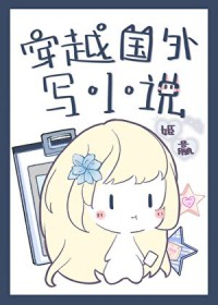 穿越国外写小说 穿越国外写小说