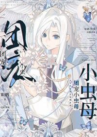 团宠小虫母 团宠小虫母