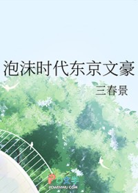 泡沫时代东京文豪 泡沫时代东京文豪