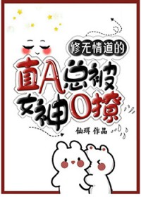 冷情直A总被女神小姨撩 冷情直A总被女神小姨撩