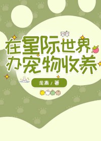 在星际世界办宠物收养 在星际世界办宠物收养