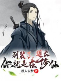 仙二代的小道长 仙二代的小道长