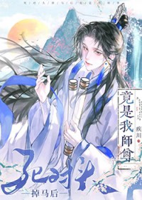 死对头掉马后竟是我师尊 死对头掉马后竟是我师尊