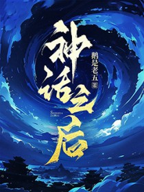 神话之后 神话之后