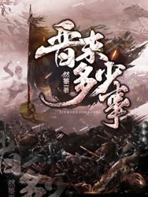 晋末多少事 晋末多少事