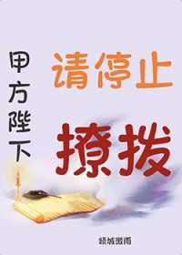 甲方陛下,请停止撩拨 甲方陛下,请停止撩拨